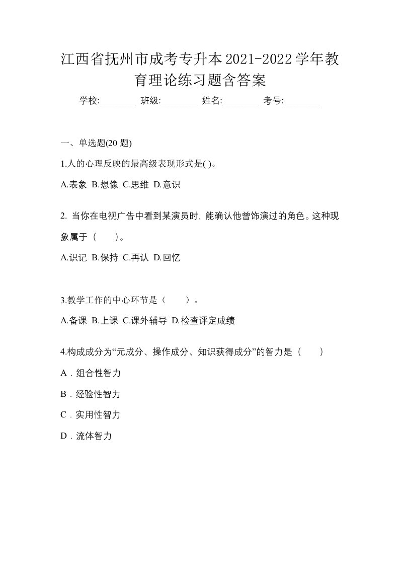 江西省抚州市成考专升本2021-2022学年教育理论练习题含答案