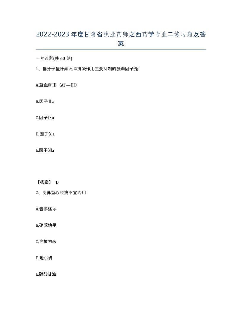 2022-2023年度甘肃省执业药师之西药学专业二练习题及答案