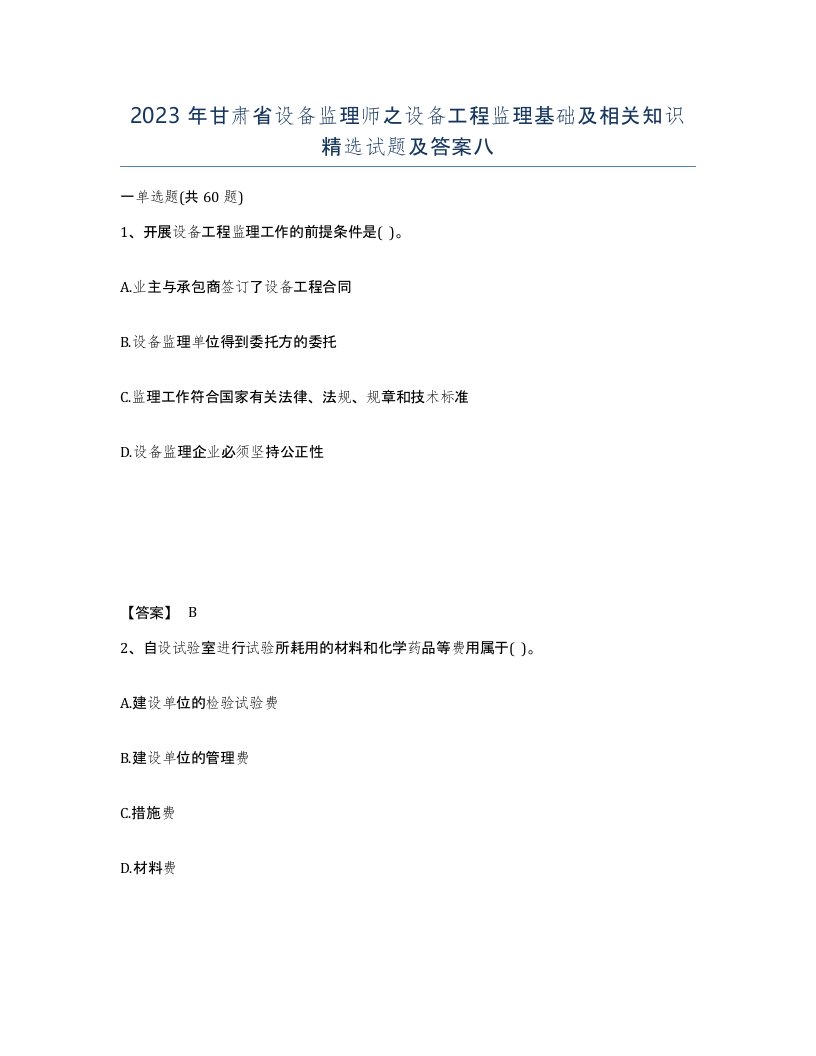 2023年甘肃省设备监理师之设备工程监理基础及相关知识试题及答案八