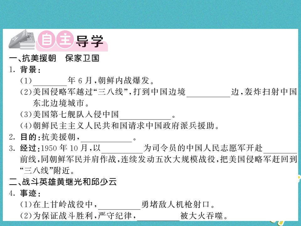 八年级历史下册第一单元2抗美援朝习题课件新人教版