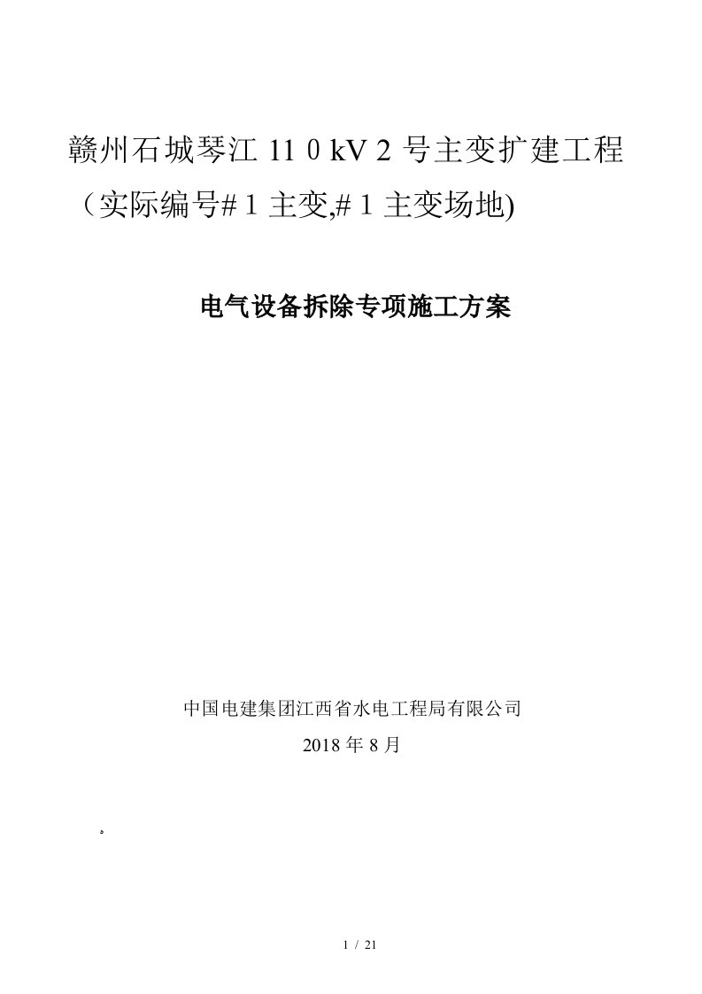 琴江110kV变电站电气设备拆除施工方案