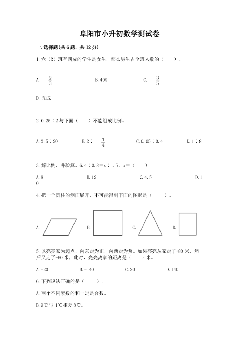 阜阳市小升初数学测试卷精编