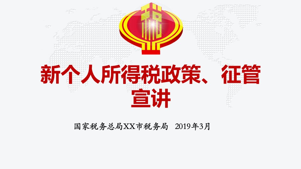 最新2019年个人所得税专项附加扣除培训课件ppt