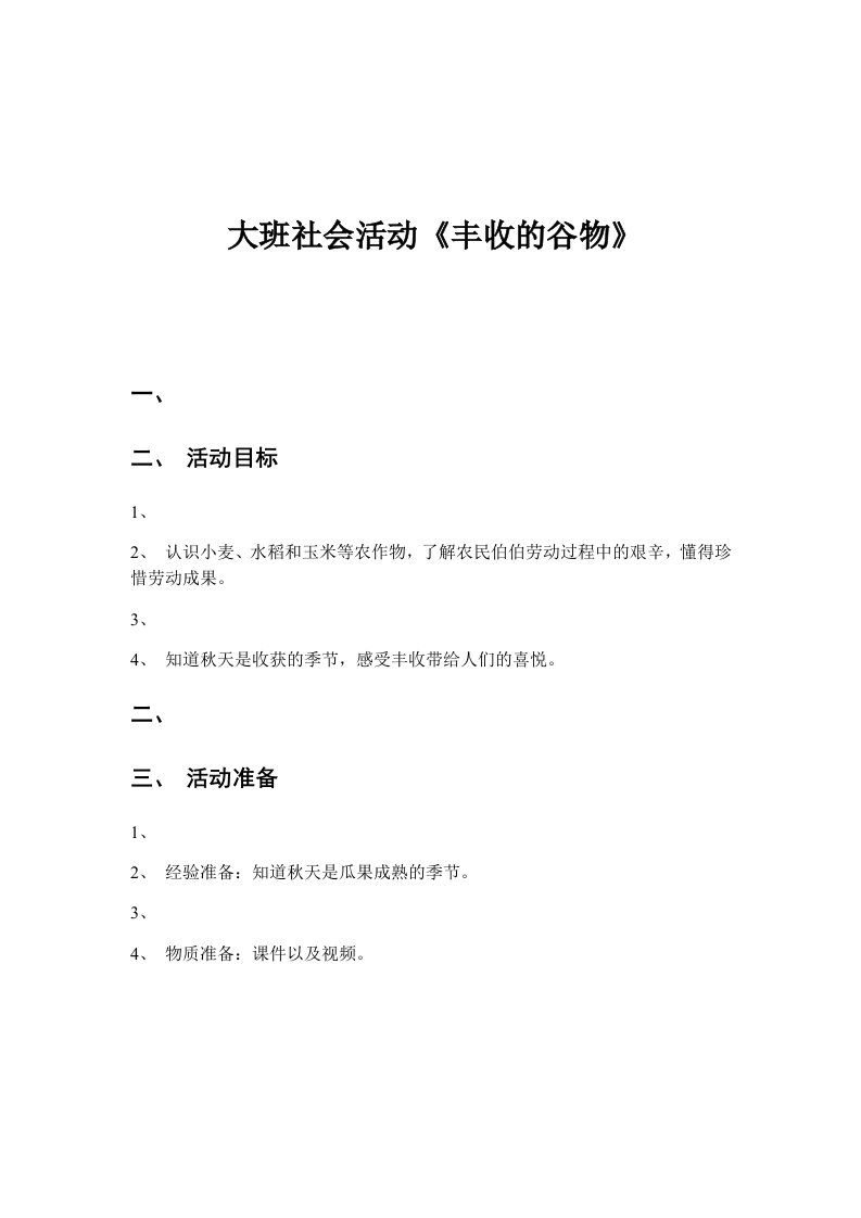 丰收的喜悦大班社会教案