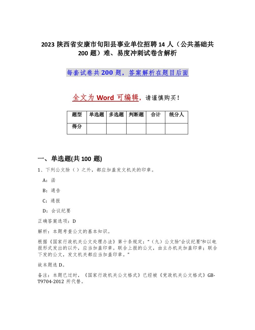 2023陕西省安康市旬阳县事业单位招聘14人公共基础共200题难易度冲刺试卷含解析