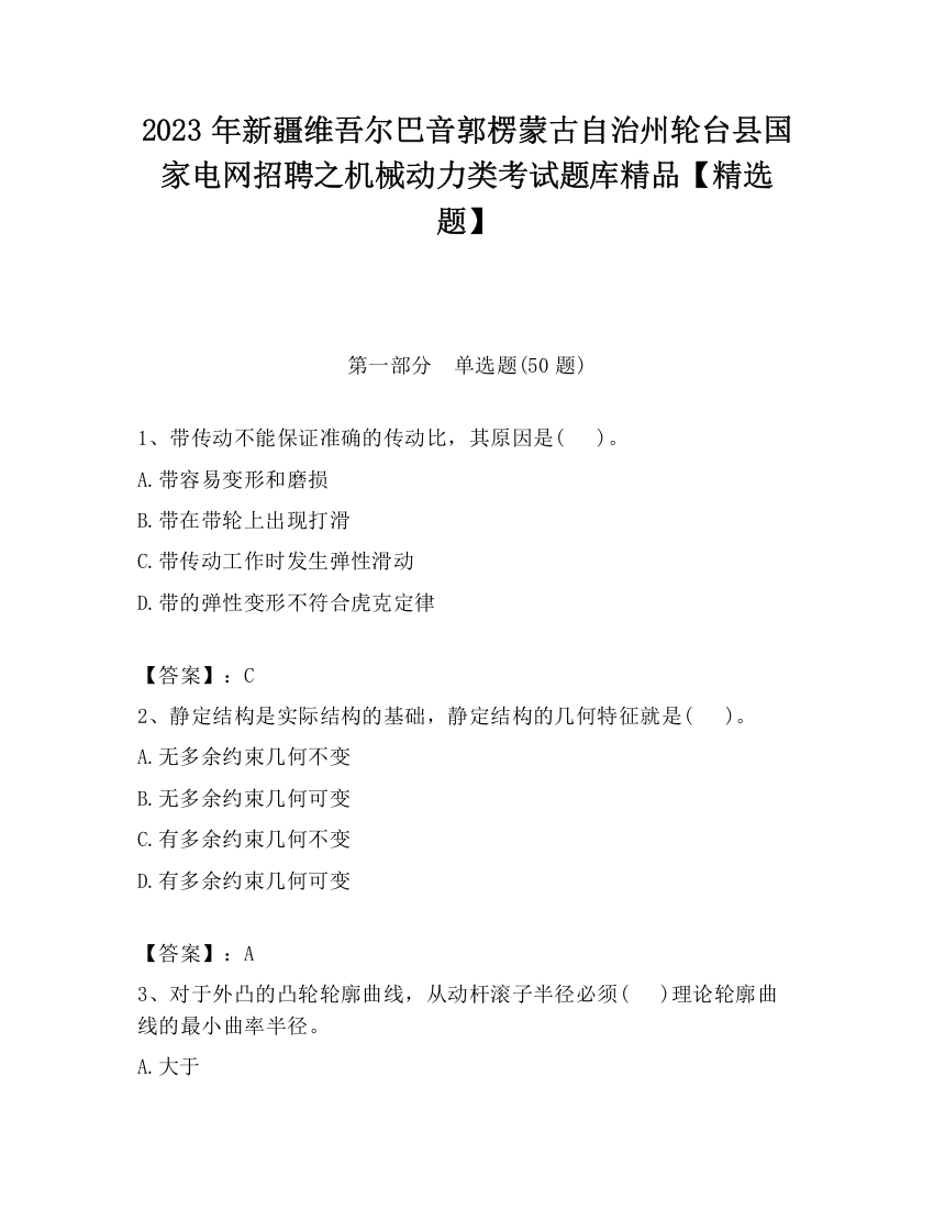 2023年新疆维吾尔巴音郭楞蒙古自治州轮台县国家电网招聘之机械动力类考试题库精品【精选题】