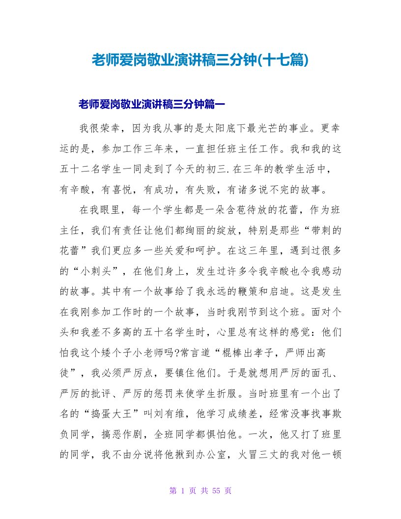 教师爱岗敬业演讲稿三分钟(十七篇)