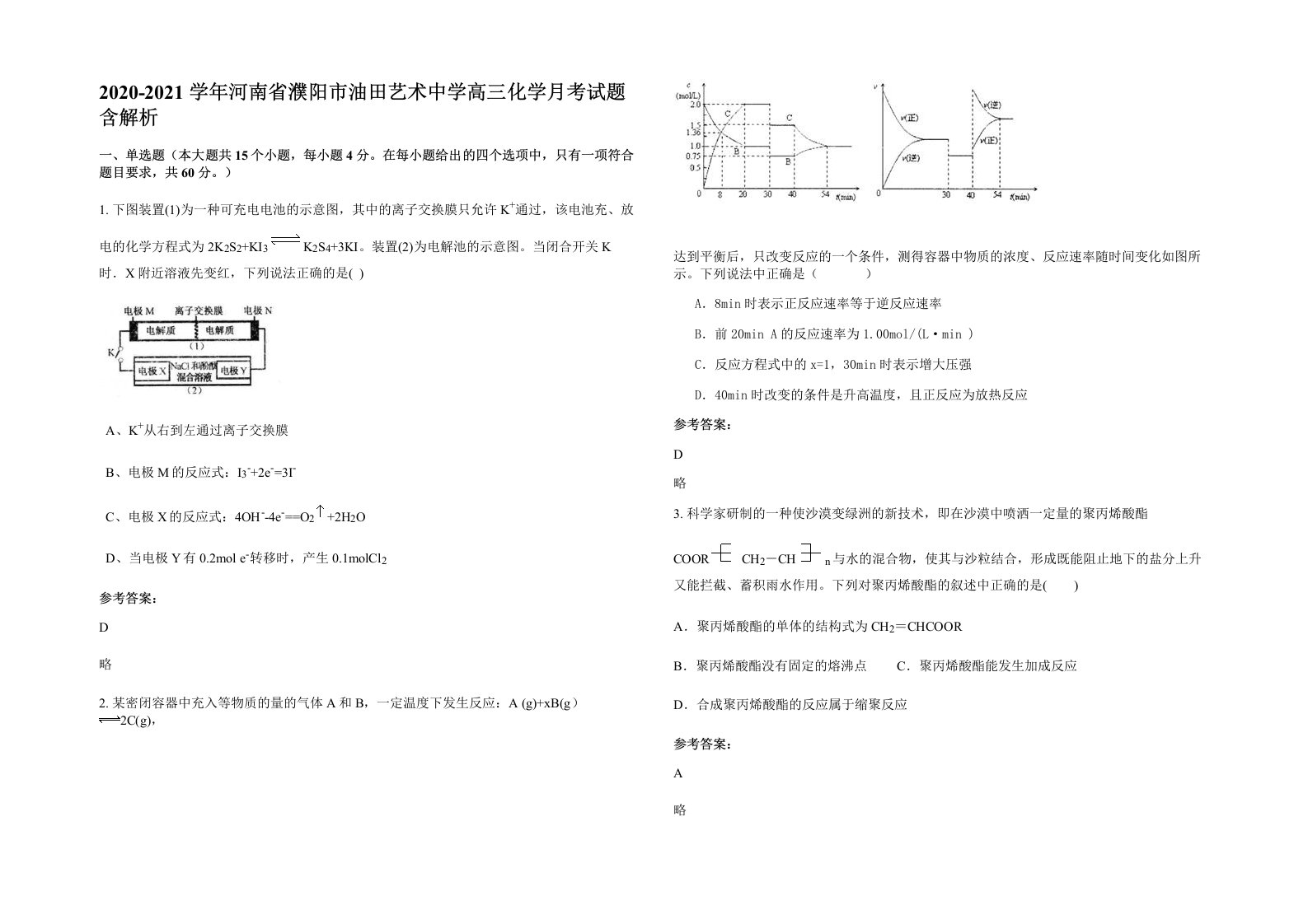 2020-2021学年河南省濮阳市油田艺术中学高三化学月考试题含解析