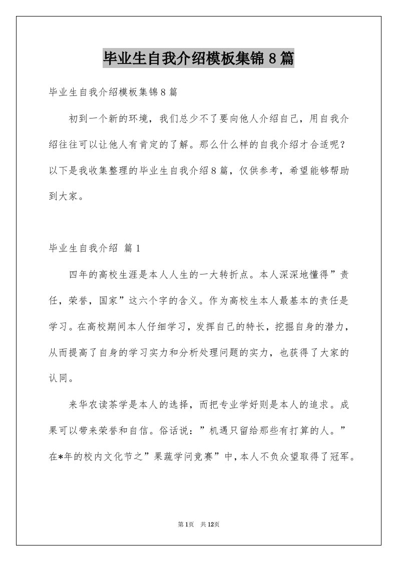 毕业生自我介绍模板集锦8篇