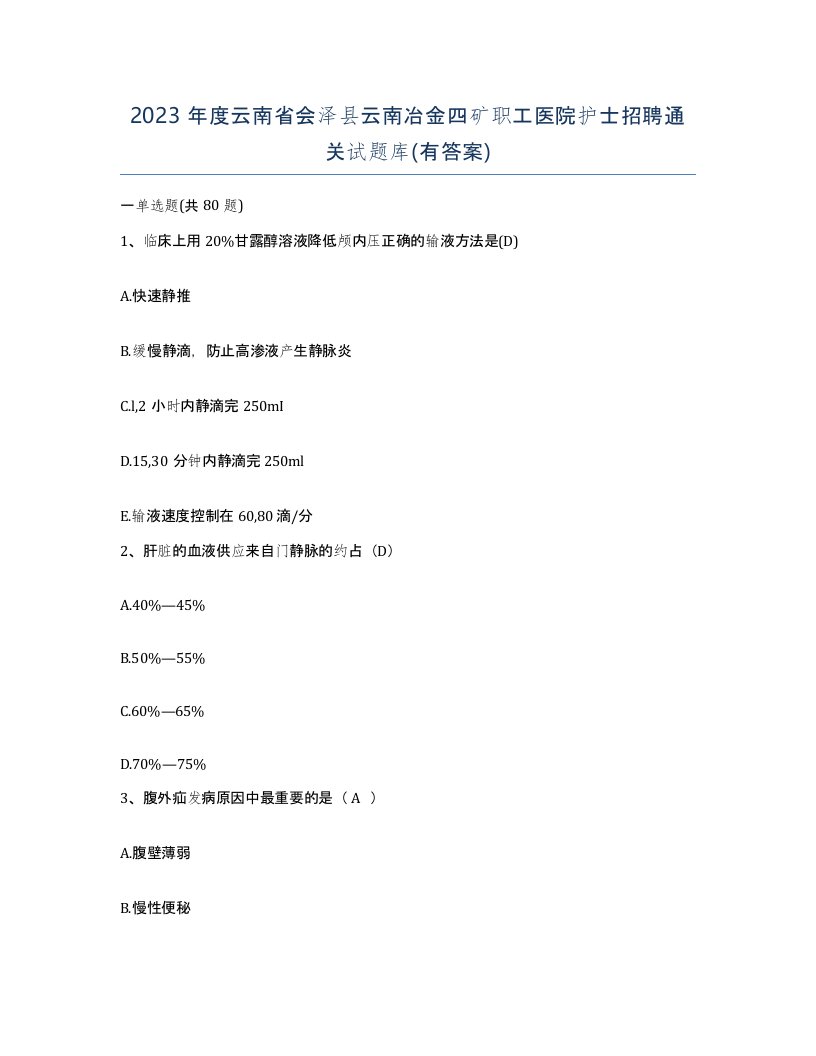 2023年度云南省会泽县云南冶金四矿职工医院护士招聘通关试题库有答案