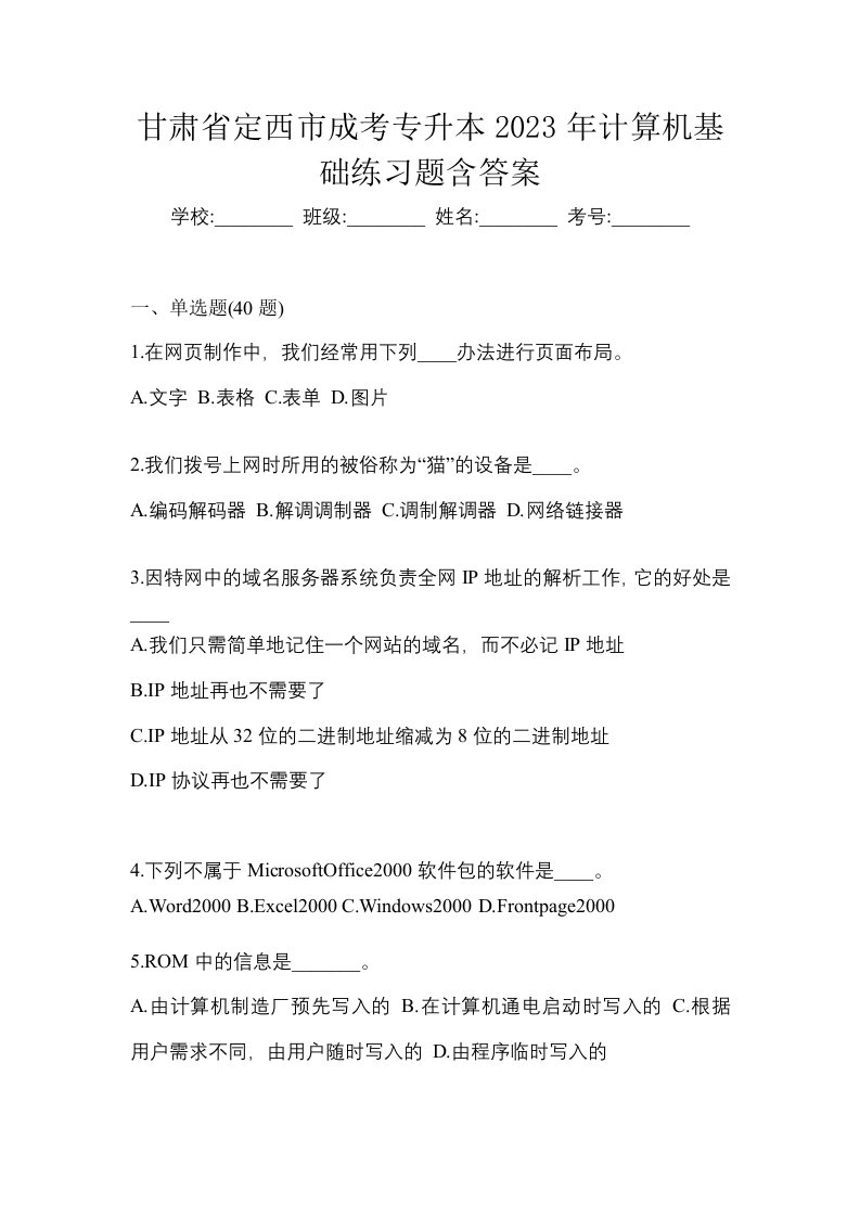 甘肃省定西市成考专升本2023年计算机基础练习题含答案