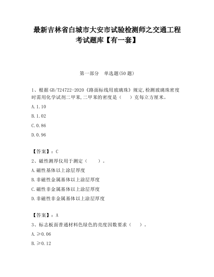 最新吉林省白城市大安市试验检测师之交通工程考试题库【有一套】