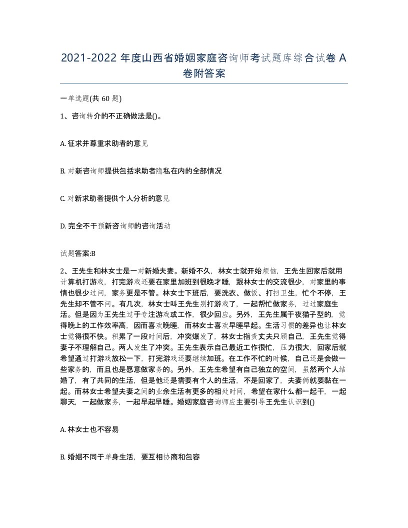 2021-2022年度山西省婚姻家庭咨询师考试题库综合试卷A卷附答案