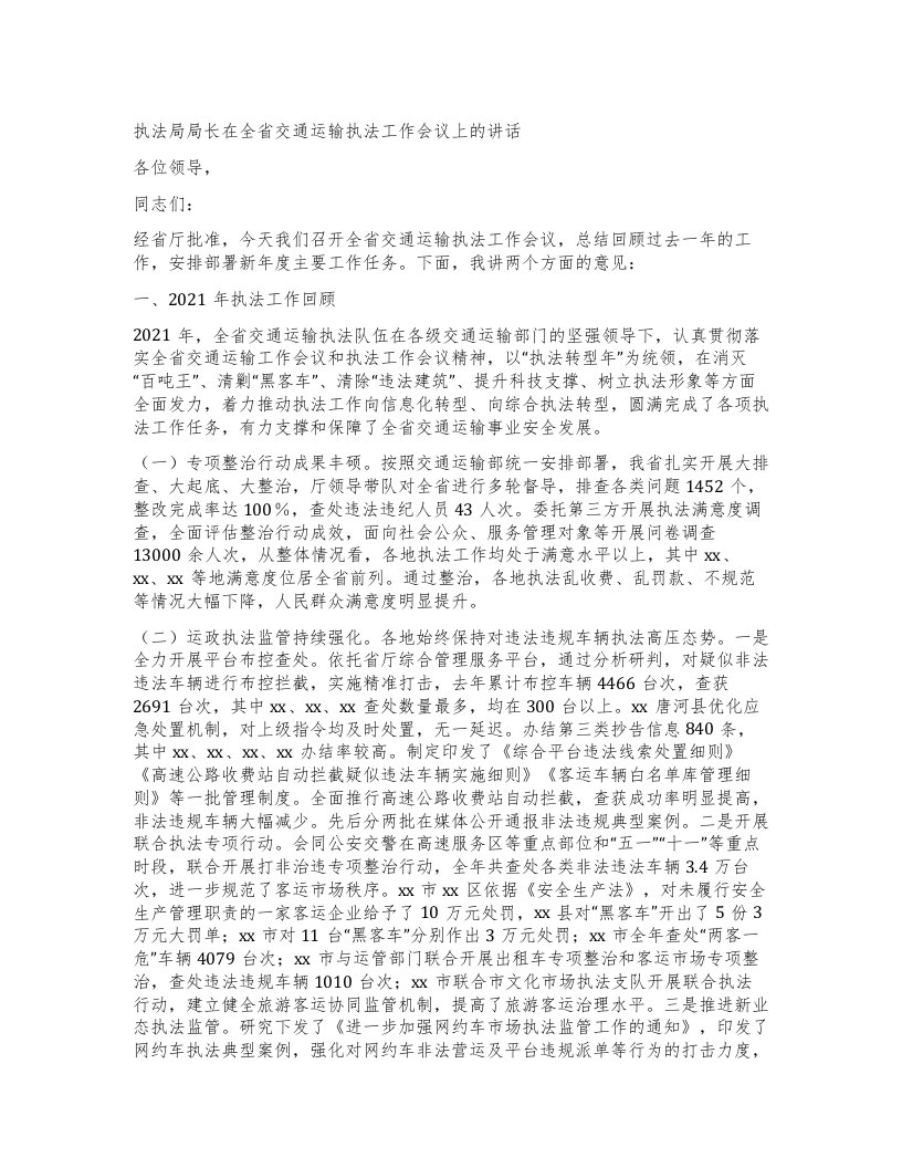 执法局局长在全省交通运输执法工作会议上的讲话