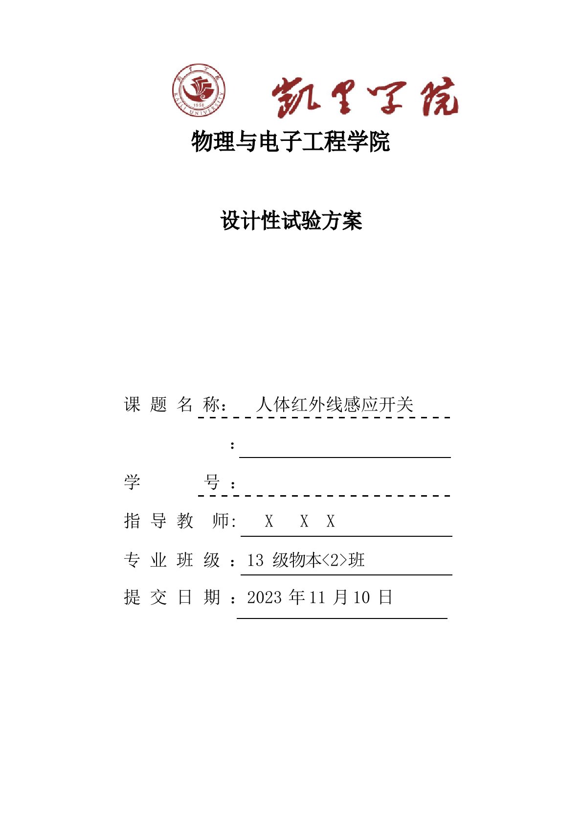 人体红外线感应开关设计性试验报告