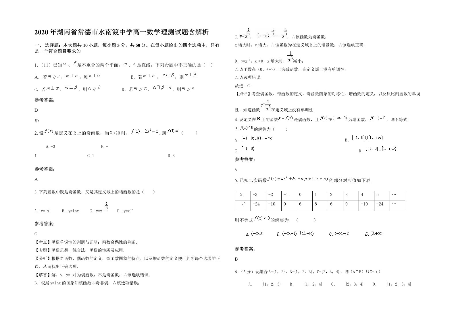 2020年湖南省常德市水南渡中学高一数学理测试题含解析