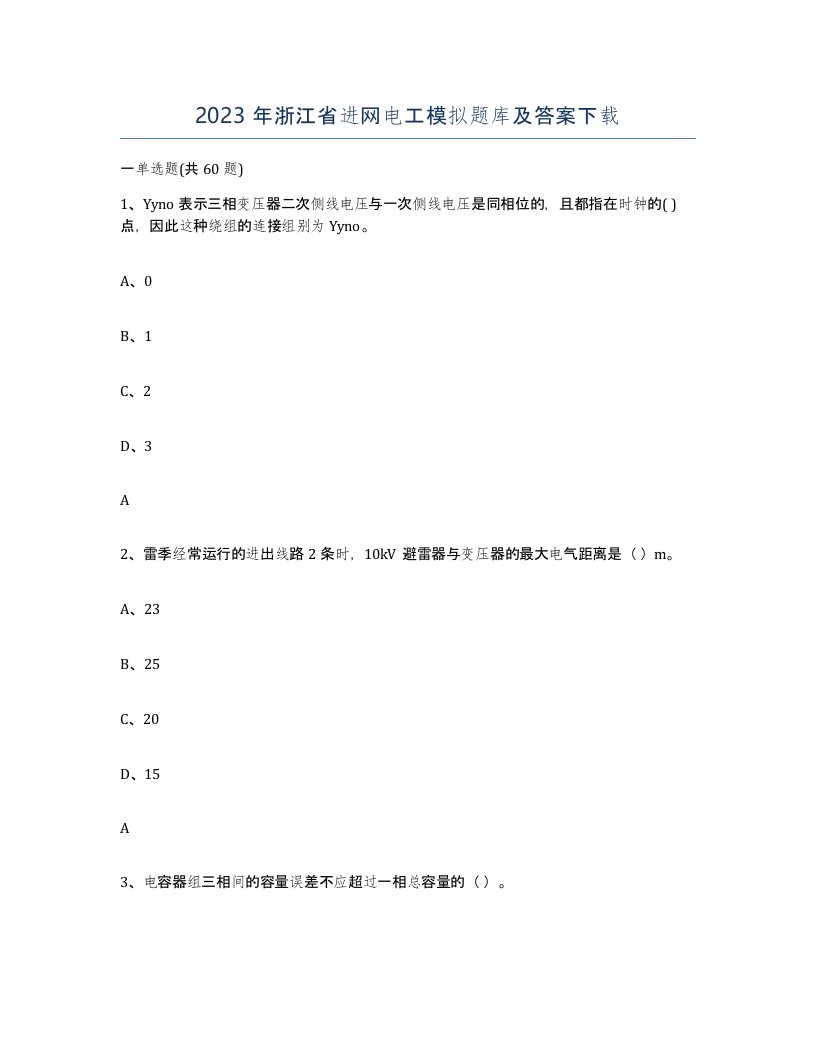 2023年浙江省进网电工模拟题库及答案