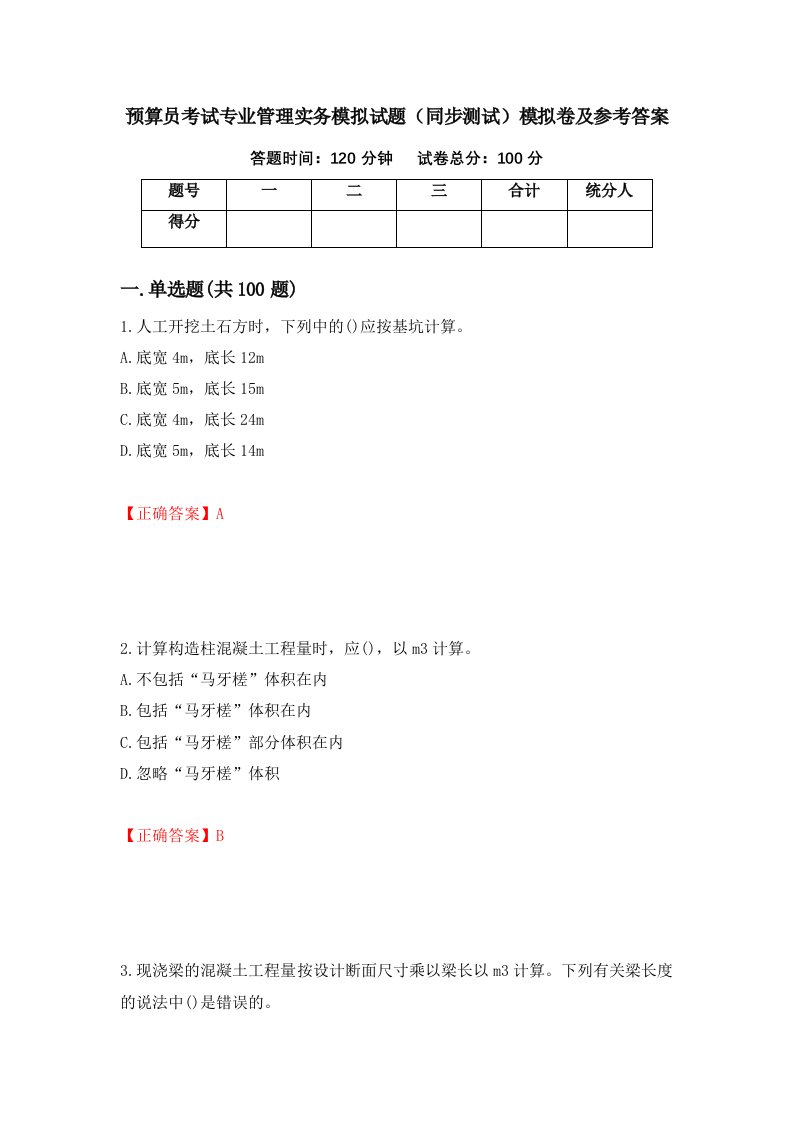 预算员考试专业管理实务模拟试题同步测试模拟卷及参考答案第83版