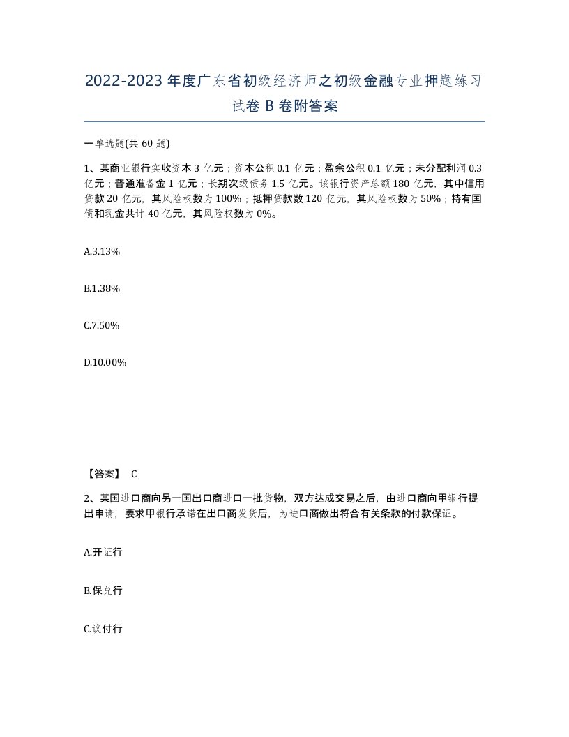 2022-2023年度广东省初级经济师之初级金融专业押题练习试卷B卷附答案