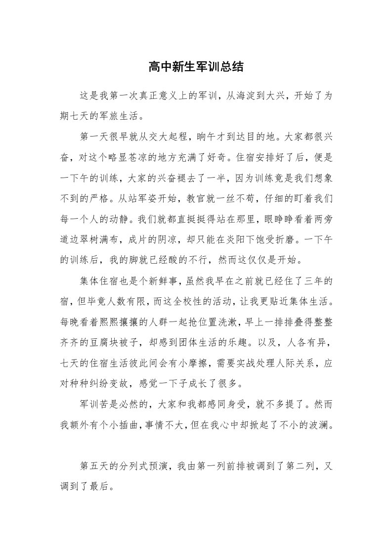 工作总结_78428_高中新生军训总结