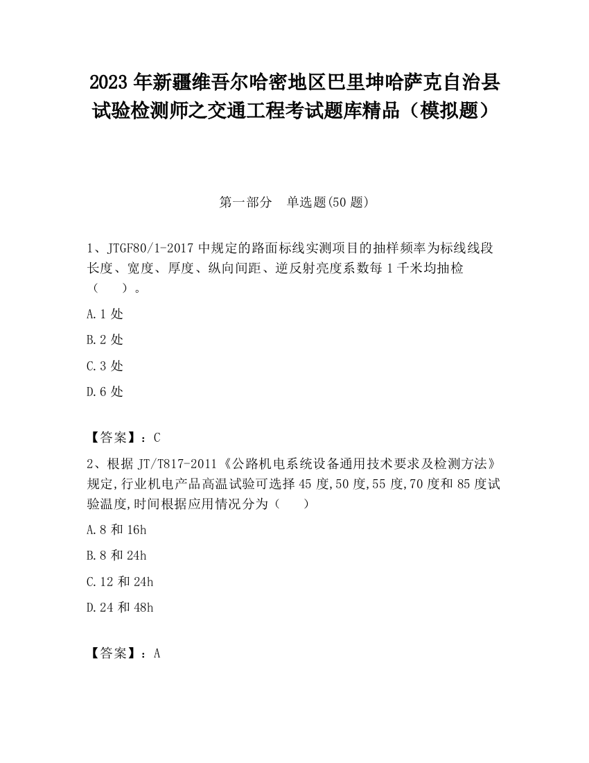 2023年新疆维吾尔哈密地区巴里坤哈萨克自治县试验检测师之交通工程考试题库精品（模拟题）