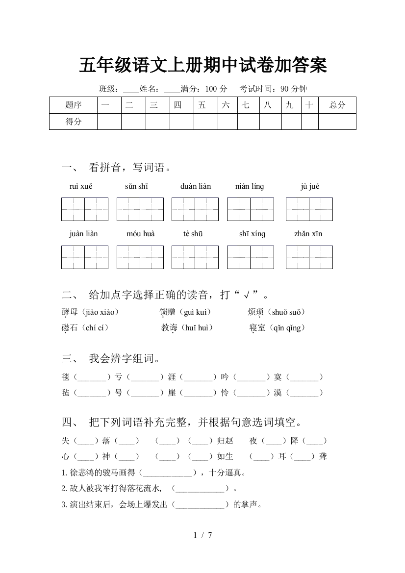 五年级语文上册期中试卷加答案