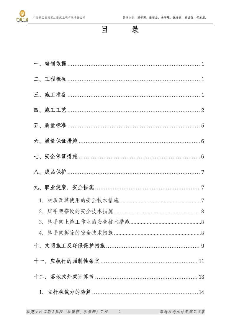 北海和苑落地式和悬挑外架施工方案(修改)