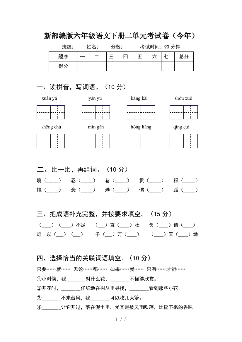 新部编版六年级语文下册二单元考试卷(今年)