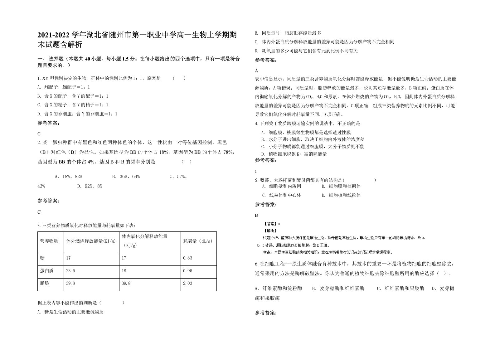 2021-2022学年湖北省随州市第一职业中学高一生物上学期期末试题含解析