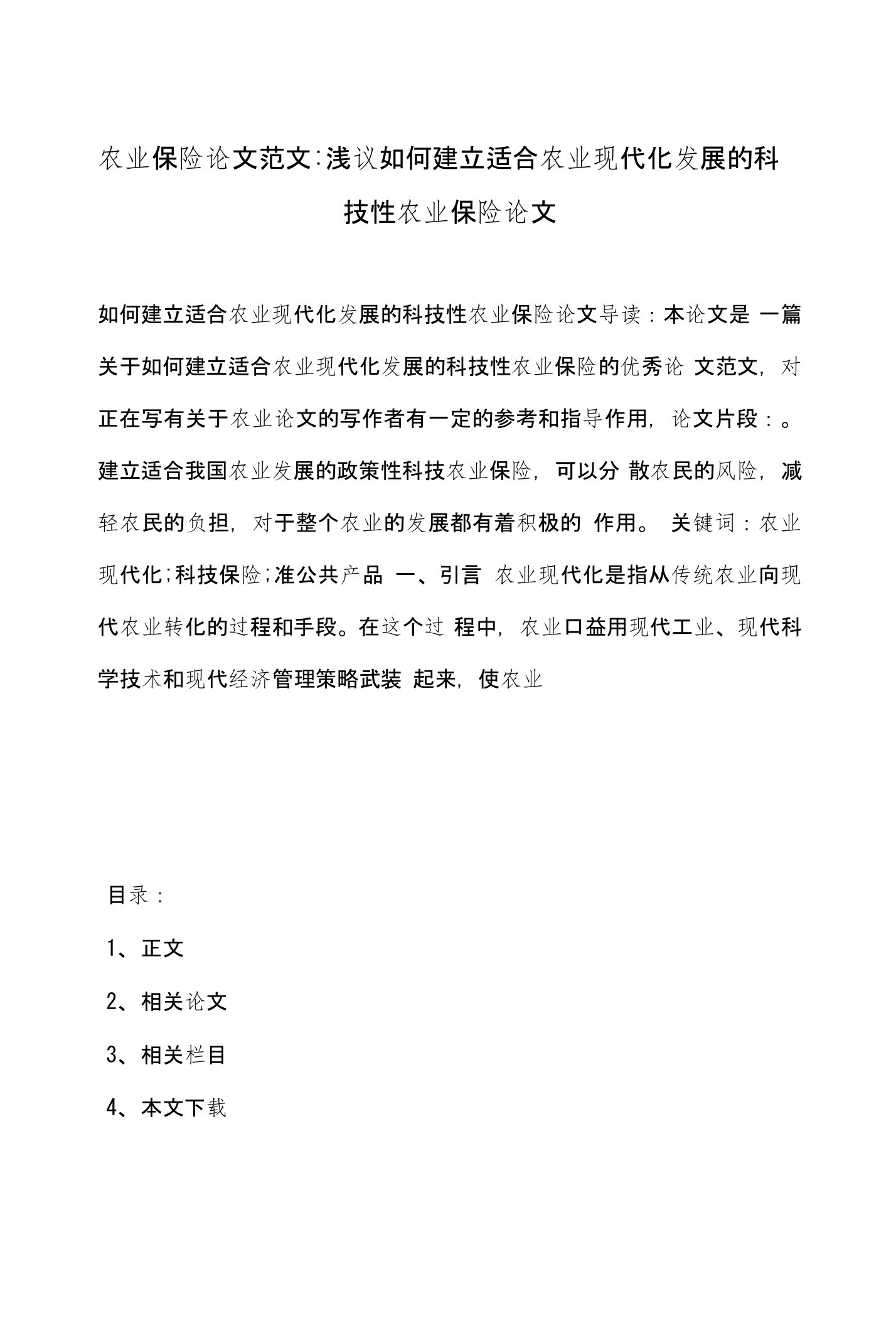 农业保险论文范文-浅议如何建立适合农业现代化发展的科技性农业保险论文