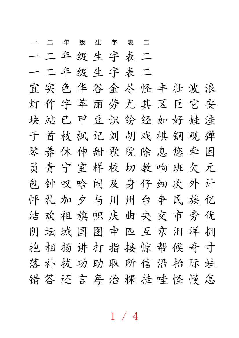 一二年级生字表二