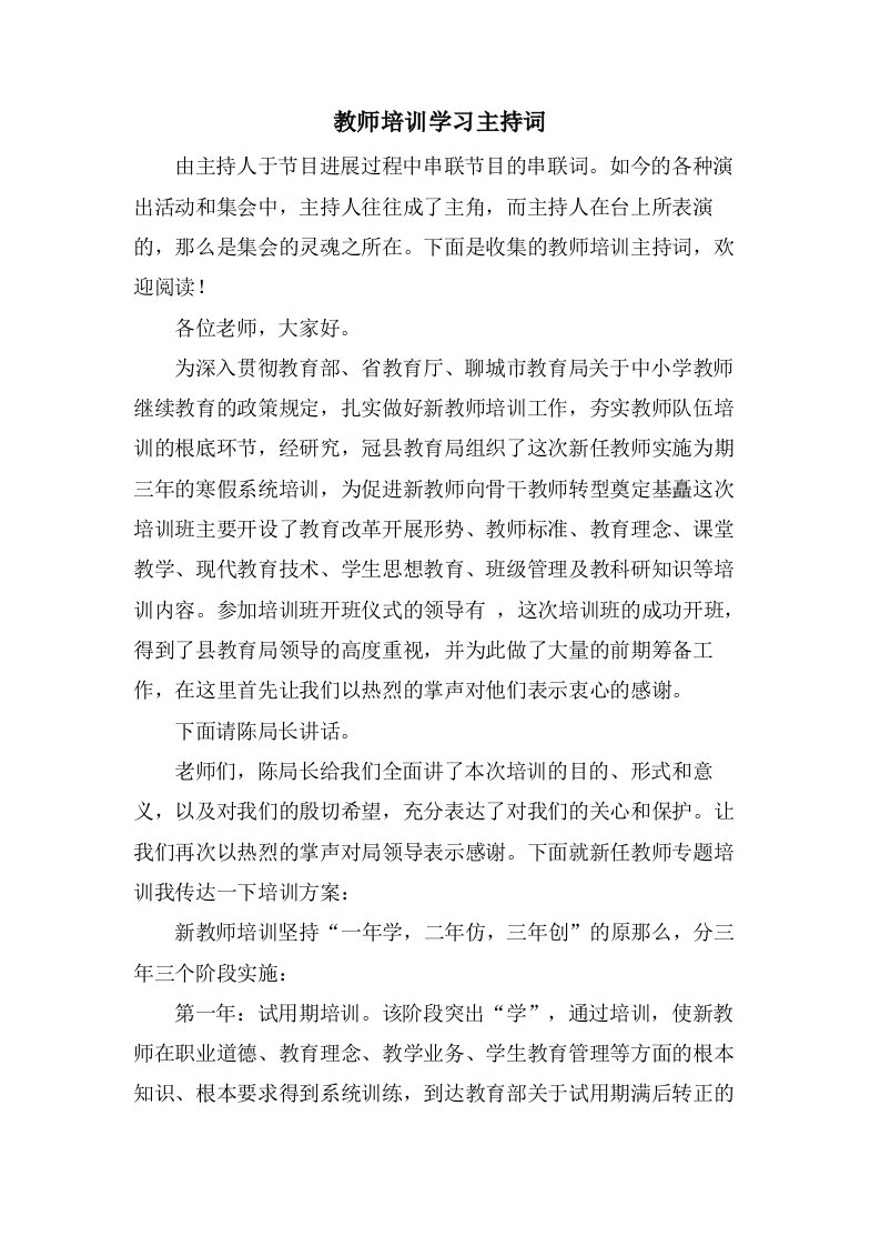 教师培训学习主持词