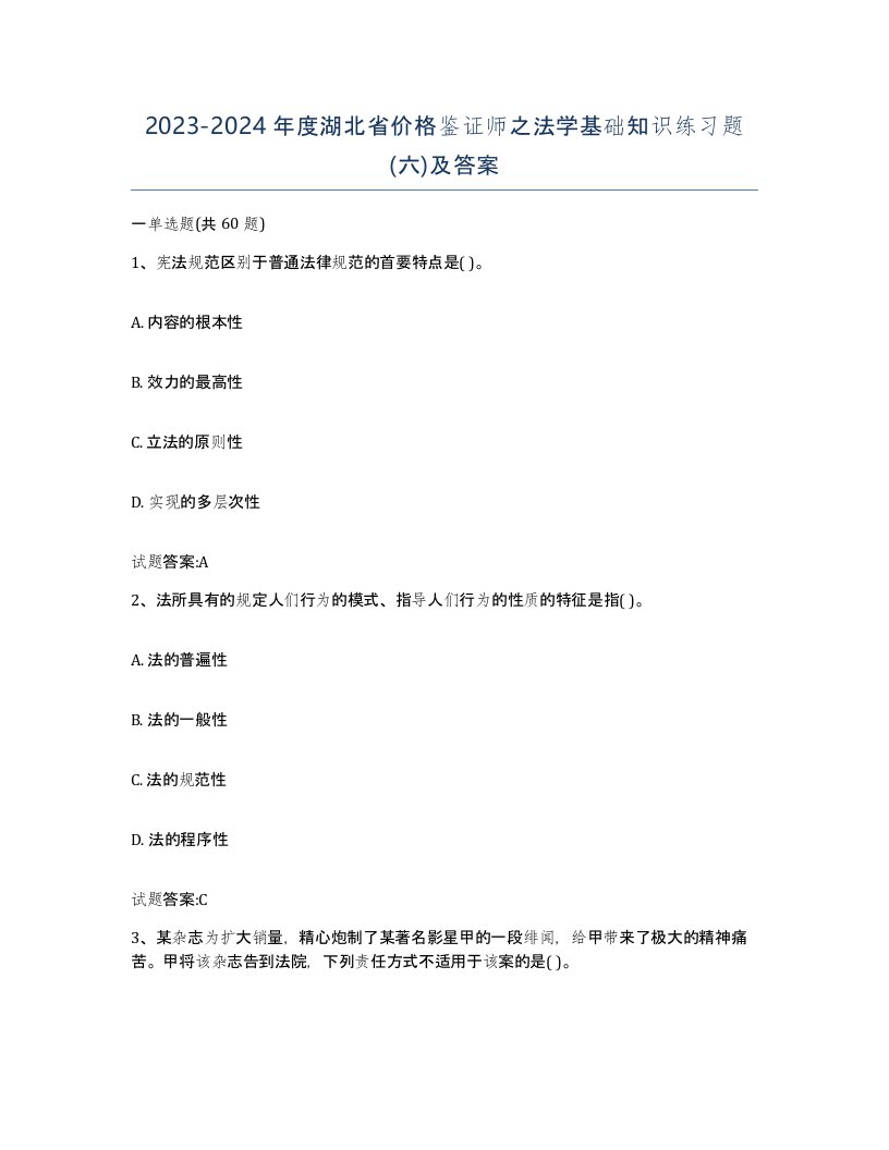 2023-2024年度湖北省价格鉴证师之法学基础知识练习题六及答案