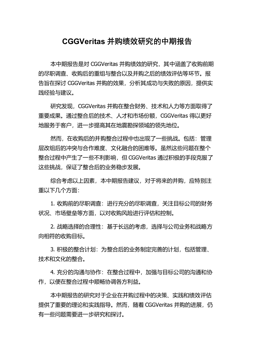 CGGVeritas并购绩效研究的中期报告