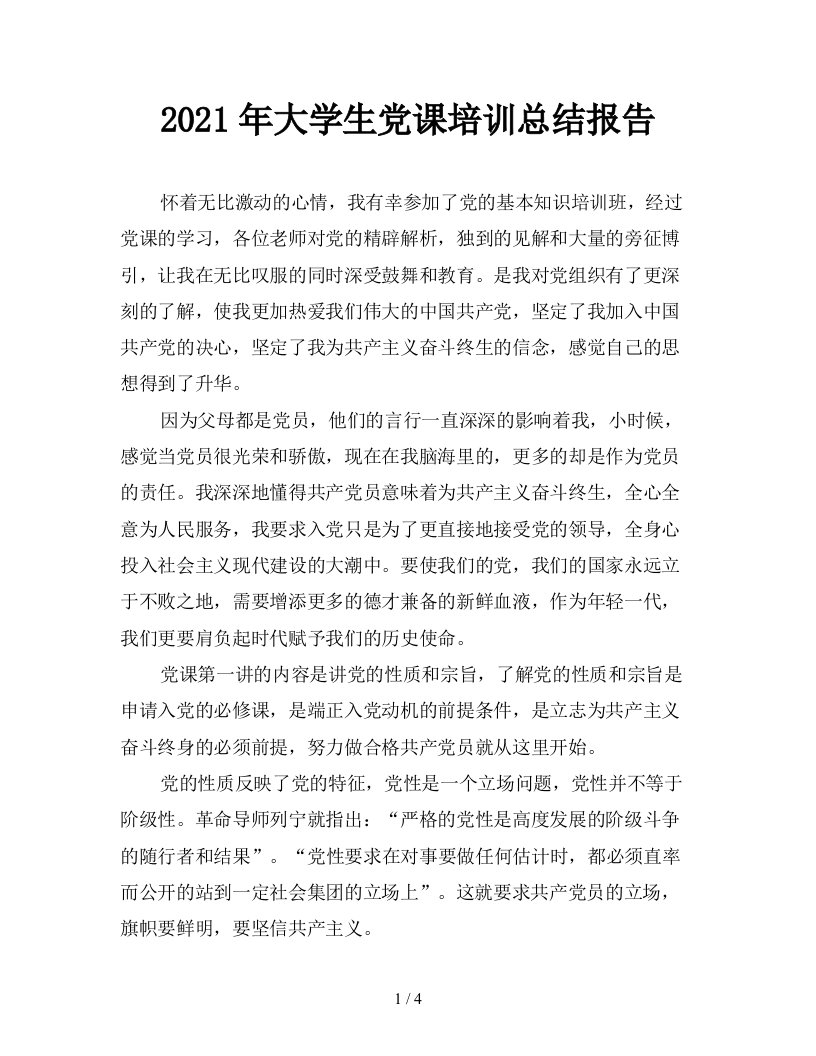 2021年大学生党课培训总结报告