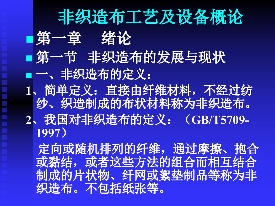 非织造布工艺及设备概论