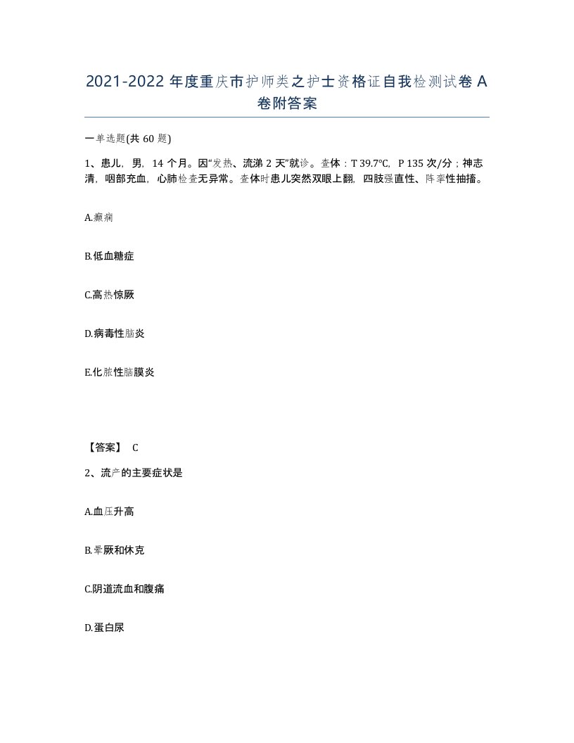 2021-2022年度重庆市护师类之护士资格证自我检测试卷A卷附答案