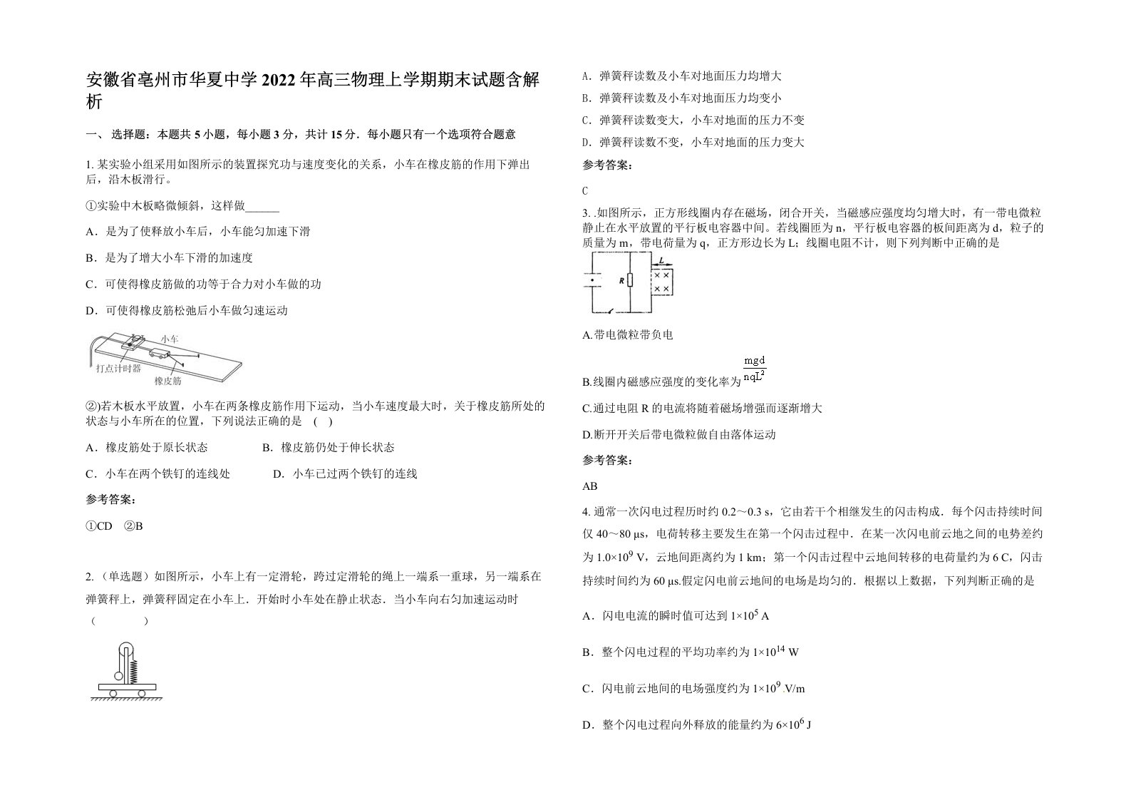 安徽省亳州市华夏中学2022年高三物理上学期期末试题含解析