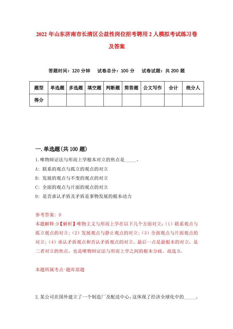 2022年山东济南市长清区公益性岗位招考聘用2人模拟考试练习卷及答案第7卷