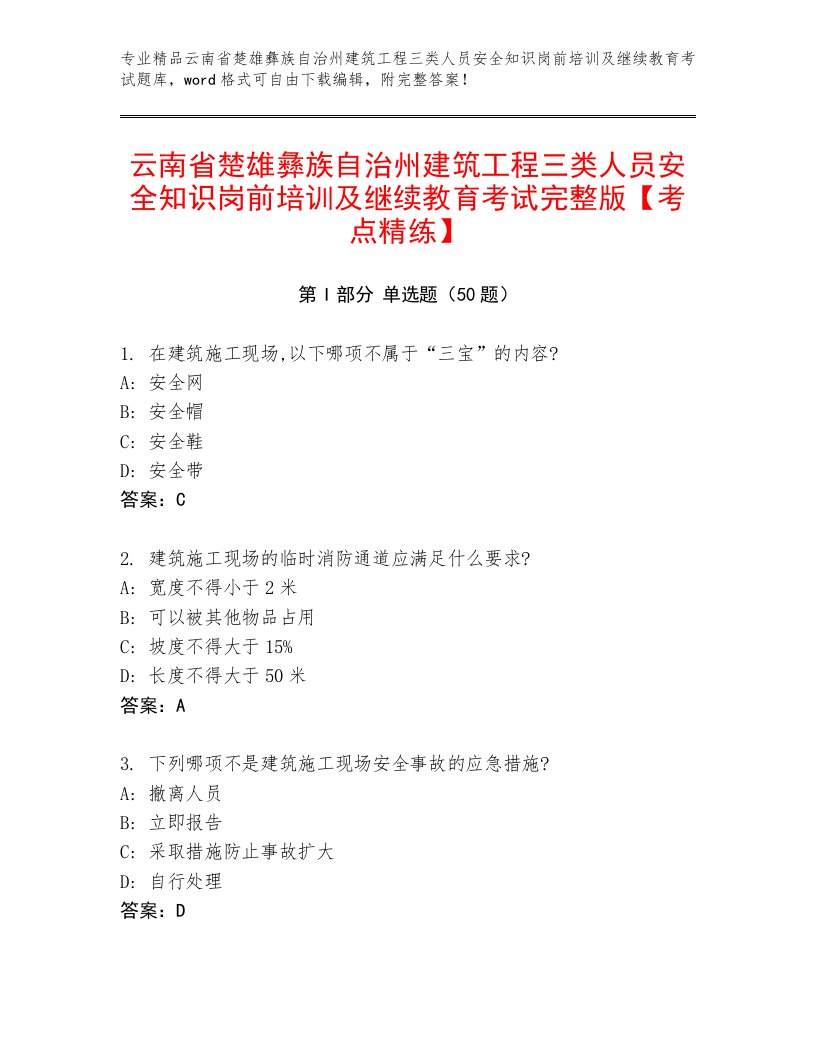 云南省楚雄彝族自治州建筑工程三类人员安全知识岗前培训及继续教育考试完整版【考点精练】