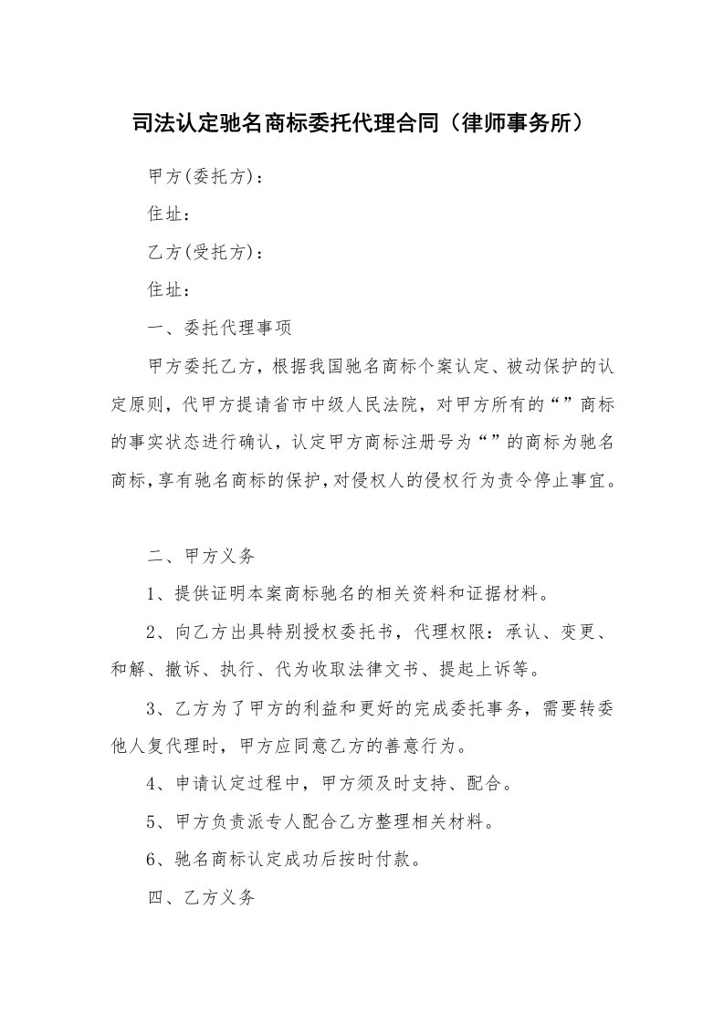 司法认定驰名商标委托代理合同（律师事务所）