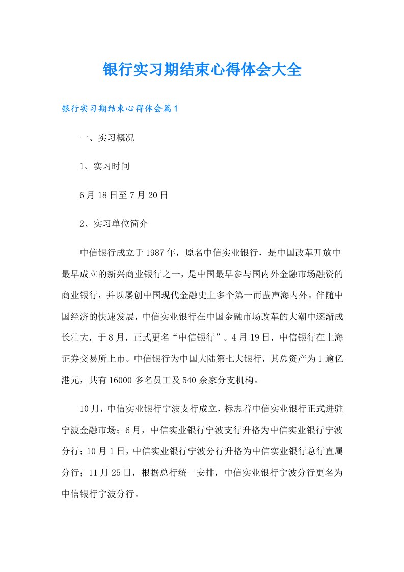 银行实习期结束心得体会大全