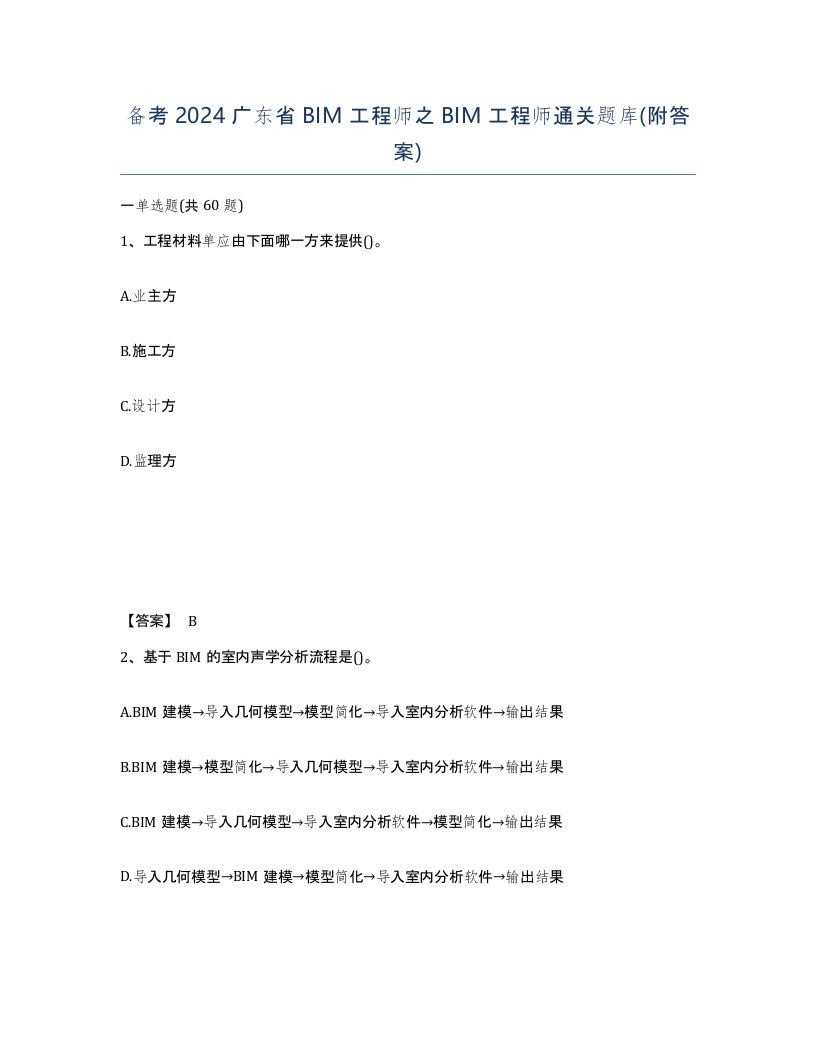 备考2024广东省BIM工程师之BIM工程师通关题库附答案