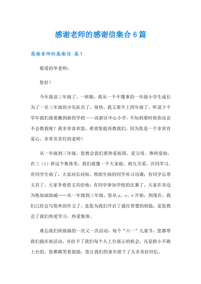 感谢老师的感谢信集合6篇