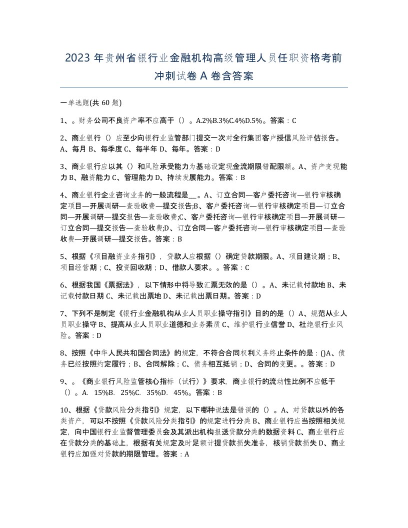 2023年贵州省银行业金融机构高级管理人员任职资格考前冲刺试卷A卷含答案