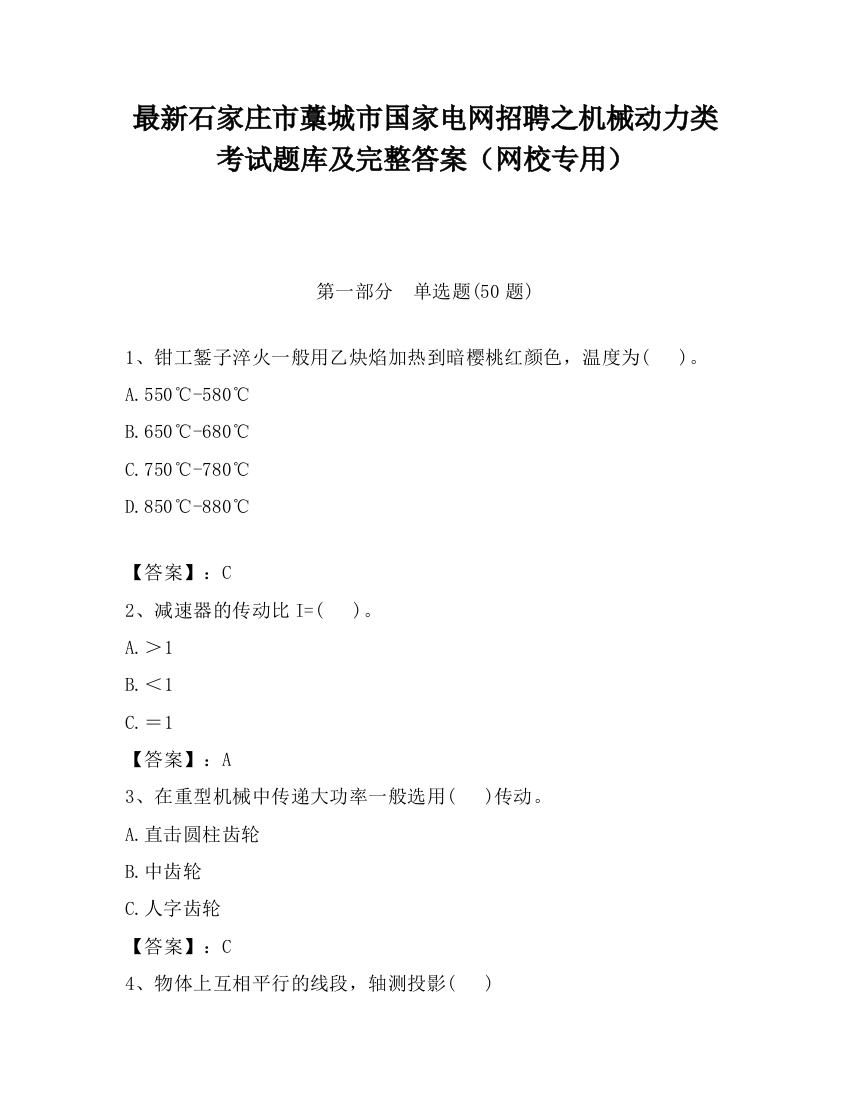 最新石家庄市藁城市国家电网招聘之机械动力类考试题库及完整答案（网校专用）