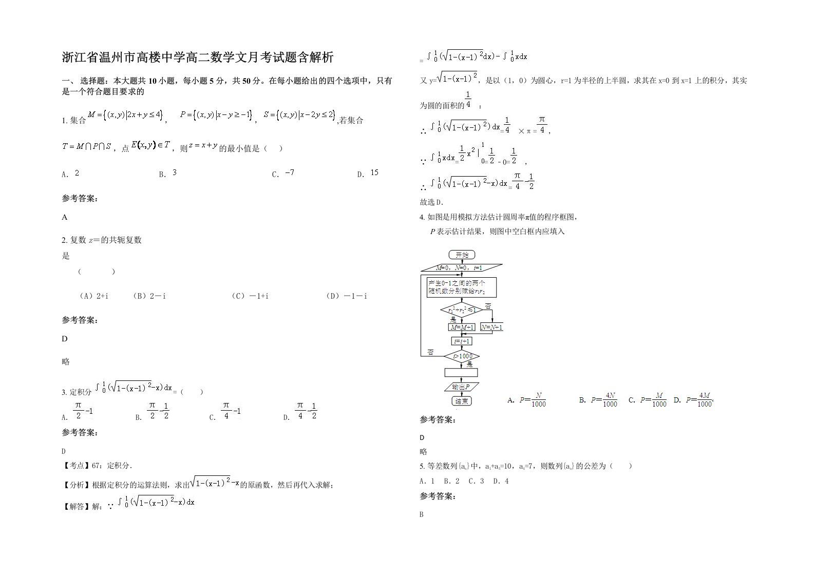 浙江省温州市高楼中学高二数学文月考试题含解析