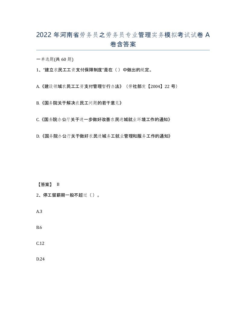 2022年河南省劳务员之劳务员专业管理实务模拟考试试卷A卷含答案