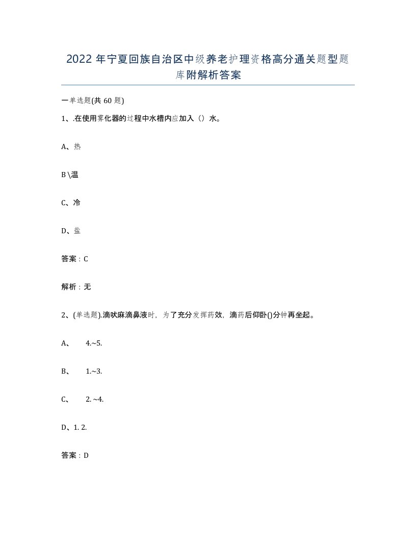 2022年宁夏回族自治区中级养老护理资格高分通关题型题库附解析答案