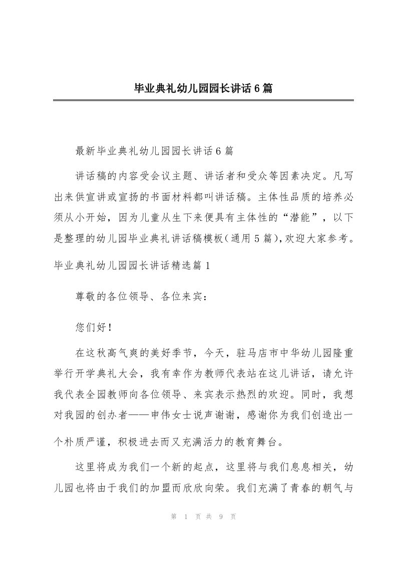 毕业典礼幼儿园园长讲话6篇